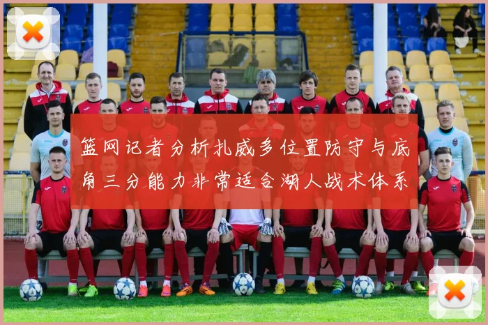 篮网记者分析扎威多位置防守与底角三分能力非常适合湖人战术体系