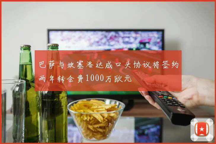 巴萨与坎塞洛达成口头协议将签约两年转会费1000万欧元