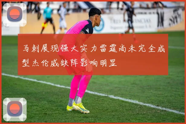 马刺展现强大实力雷霆尚未完全成型杰伦威缺阵影响明显