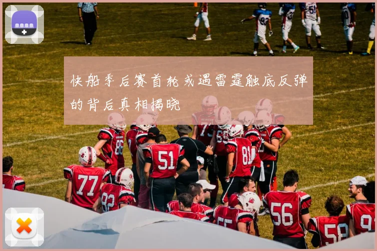 快船季后赛首轮或遇雷霆触底反弹的背后真相揭晓