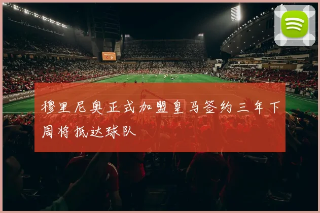 穆里尼奥正式加盟皇马签约三年下周将抵达球队