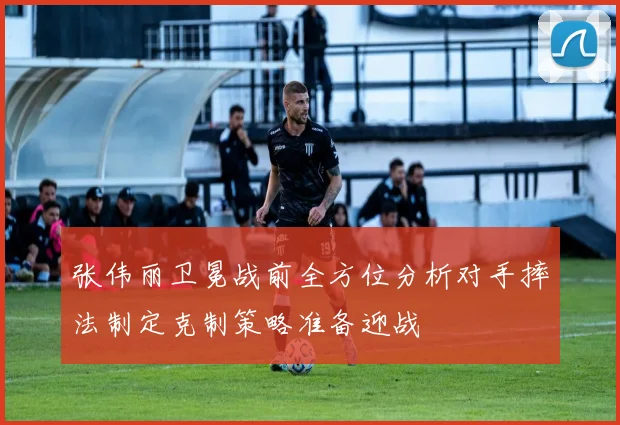 张伟丽卫冕战前全方位分析对手摔法制定克制策略准备迎战