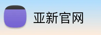 亚新官网 logo